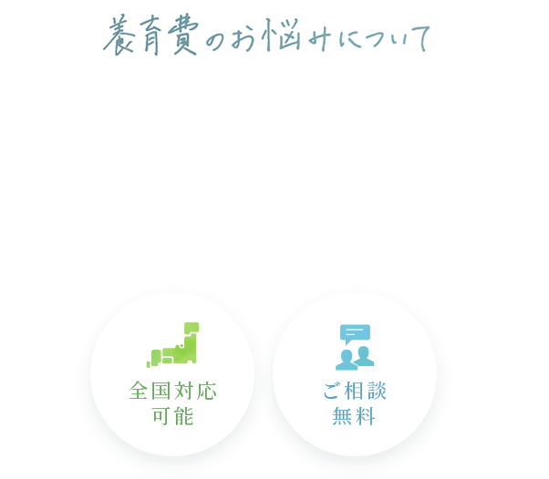 養育費のお悩みについて、弁護士に相談してみませんか?全国対応可能、ご相談無料。