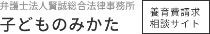 養育費不払い請求代行 子どものみかた|賢誠総合法律事務所